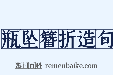 瓶坠簪折造句是什么意思的图片